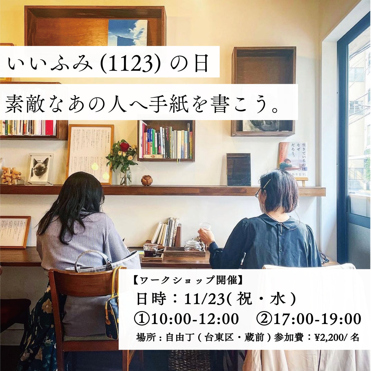 【11/23(祝・水)】ワークショップ予約受付中!「いいふみ(11/23)の日」