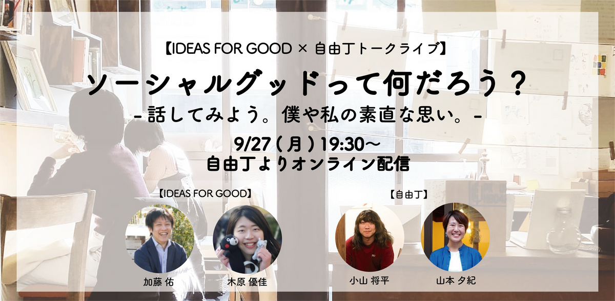 【予約受付中!】9/27(月) IDEAS FOR GOOD×自由丁トークライブ開催!