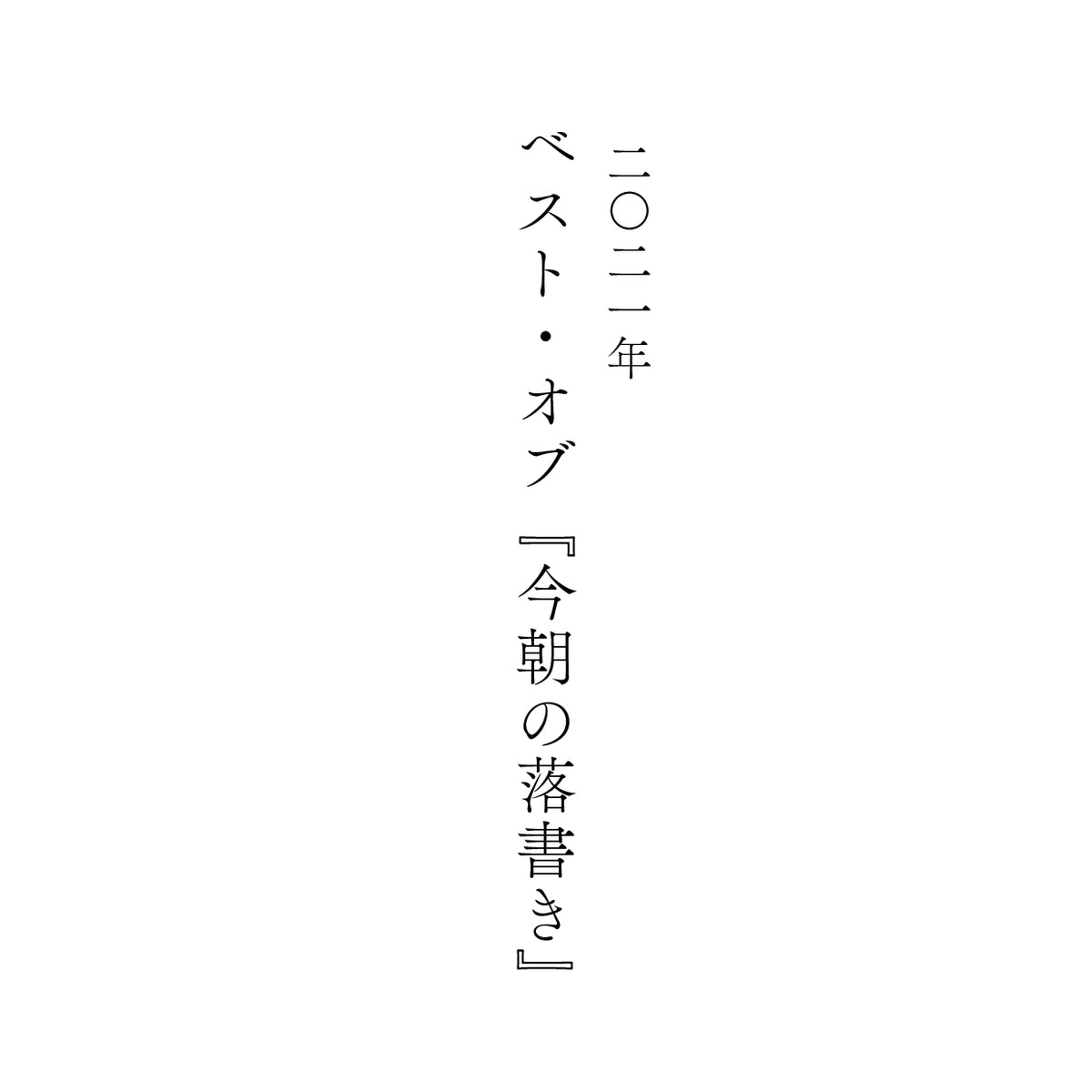 2021年ベスト・オブ『今朝の落書き』一挙公開!