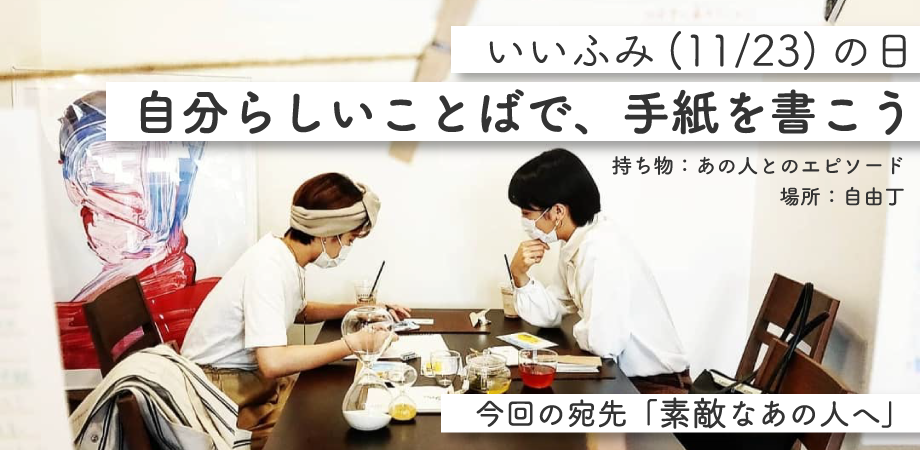 11/23(祝・月)、自由丁にてワークショップ開催!