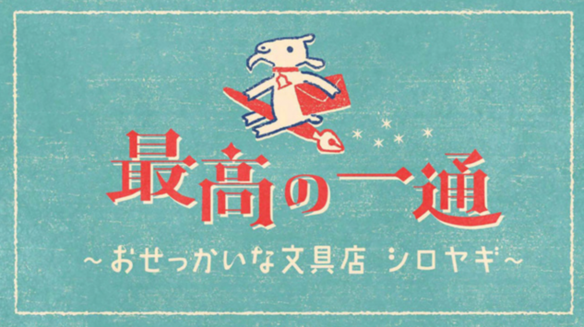 NHK Eテレ「最高の一通 〜おせっかいな文具店シロヤギ〜 」に封灯が!