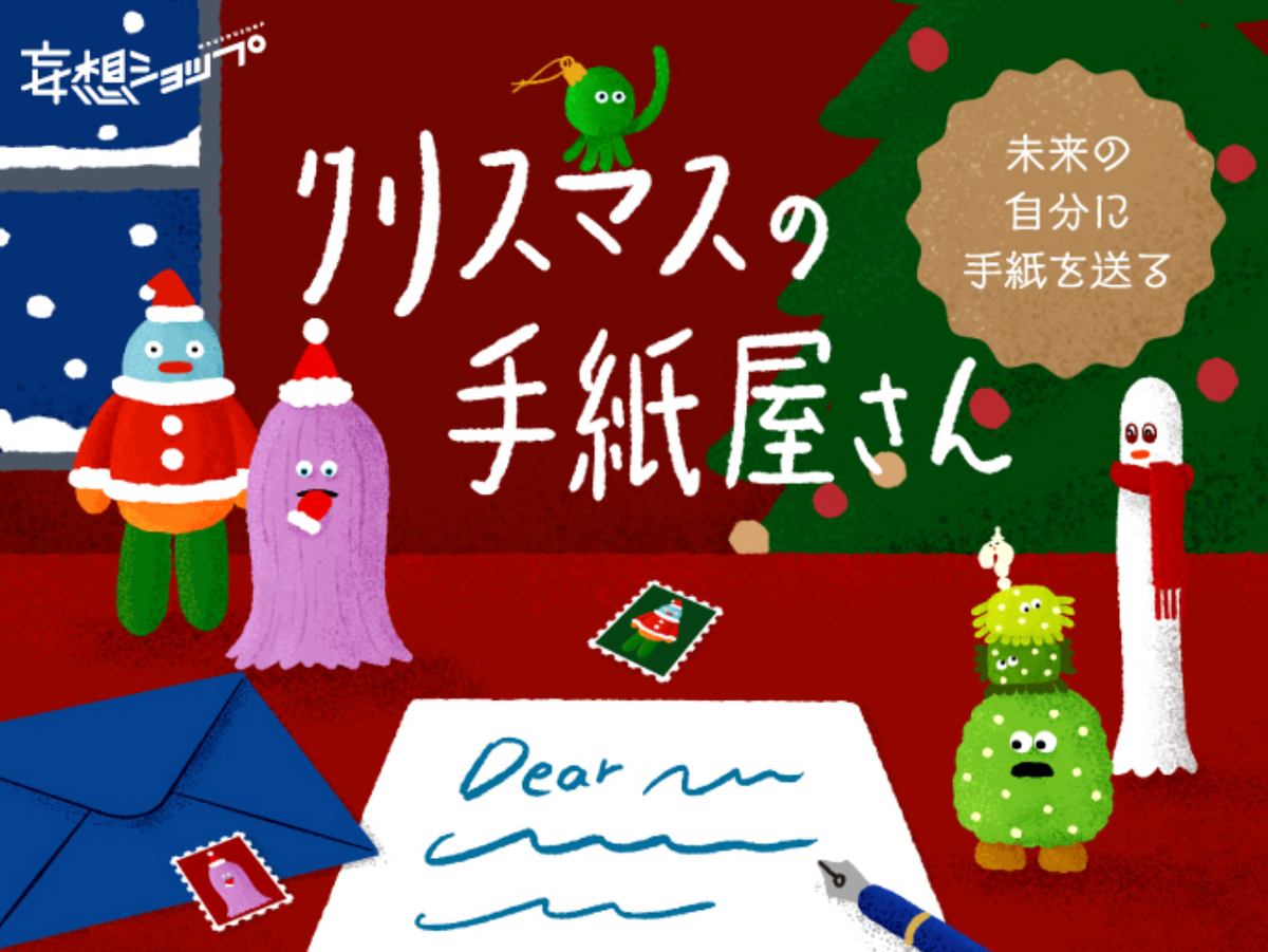 今年も開催🎉ルクア大阪で未来へお手紙が書けます🎄🎅 – JIYUCHO
