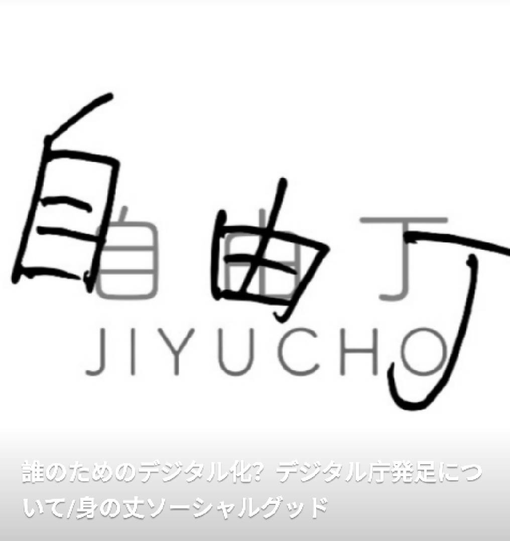 【ラジオ配信】身の丈ソーシャルグッド #03
