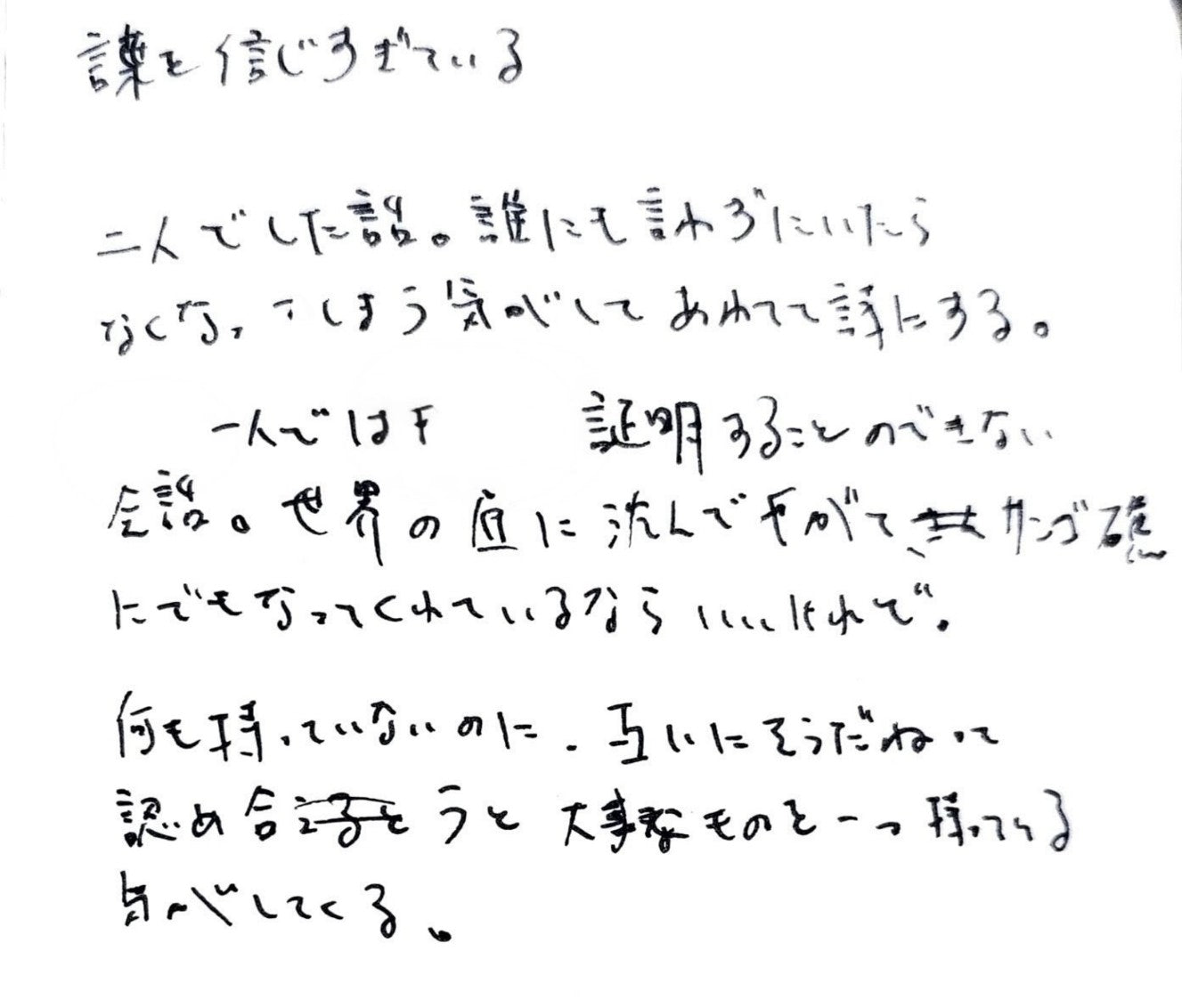 信じすぎている