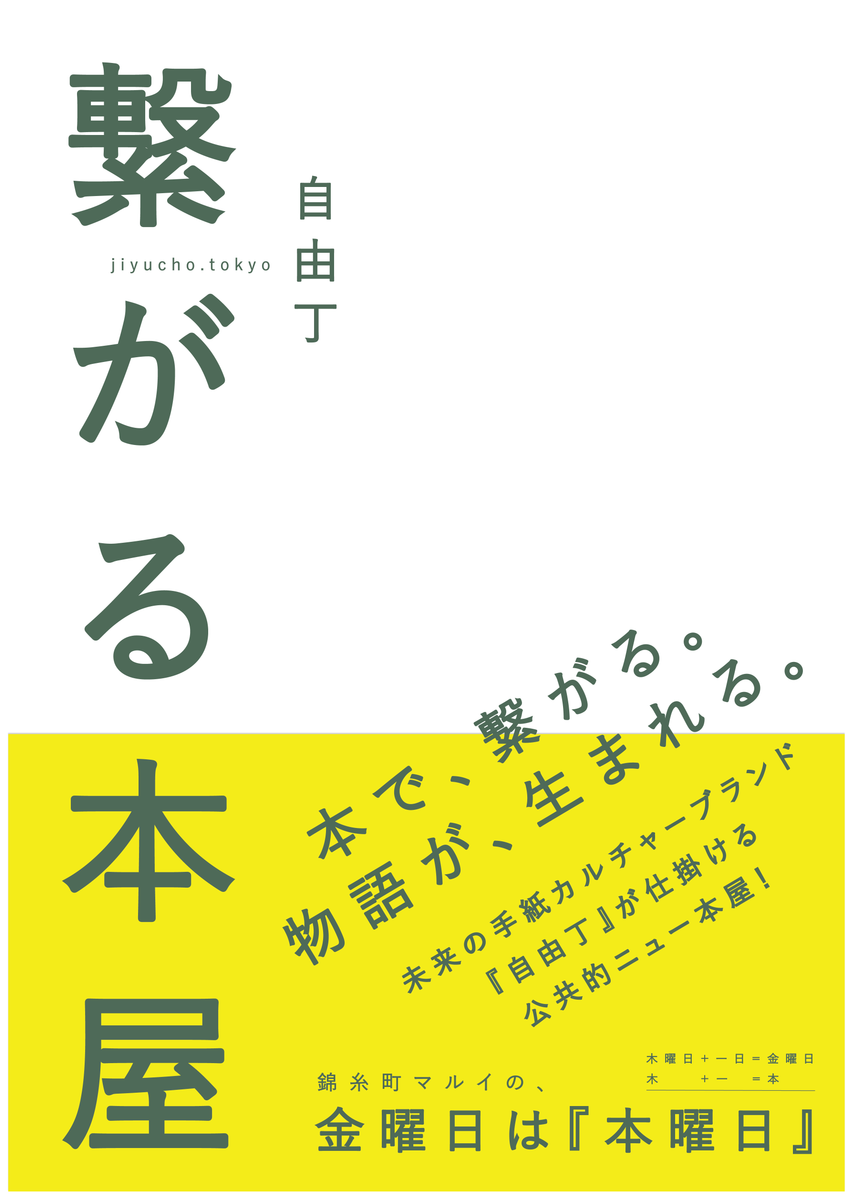 繋がる本屋』OPEN＆始まりの100冊大募集＠丸井錦糸町店 – JIYUCHO