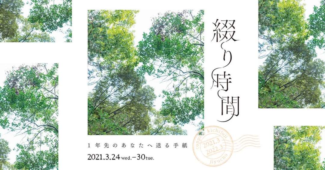 【コラボ開催】綴り時間@コピス吉祥寺