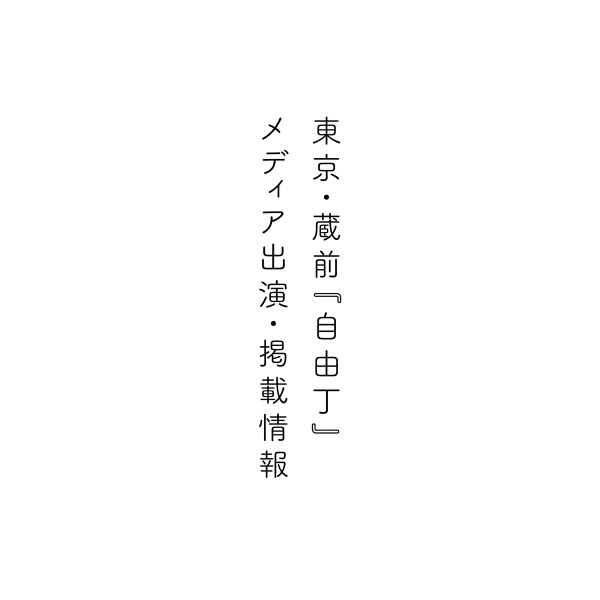 ニッポン放送「あなたとハッピー」にてご紹介頂きました。