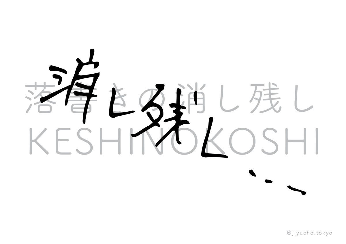 落書きの消し残し