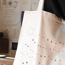 画像をギャラリービューアに読み込む, 夜空を漂う詩的トートバッグ