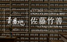 画像をギャラリービューアに読み込む, 6月17日公演 佐藤竹善(Sing Like Talking) - UNPLUGGED LIVE SERIES「音番地」vol.4@封灯