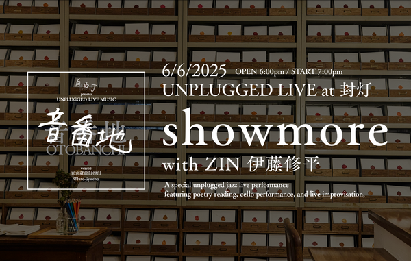 6月6日公演 showmore - UNPLUGGED LIVE SERIES「音番地」vol.3@封灯