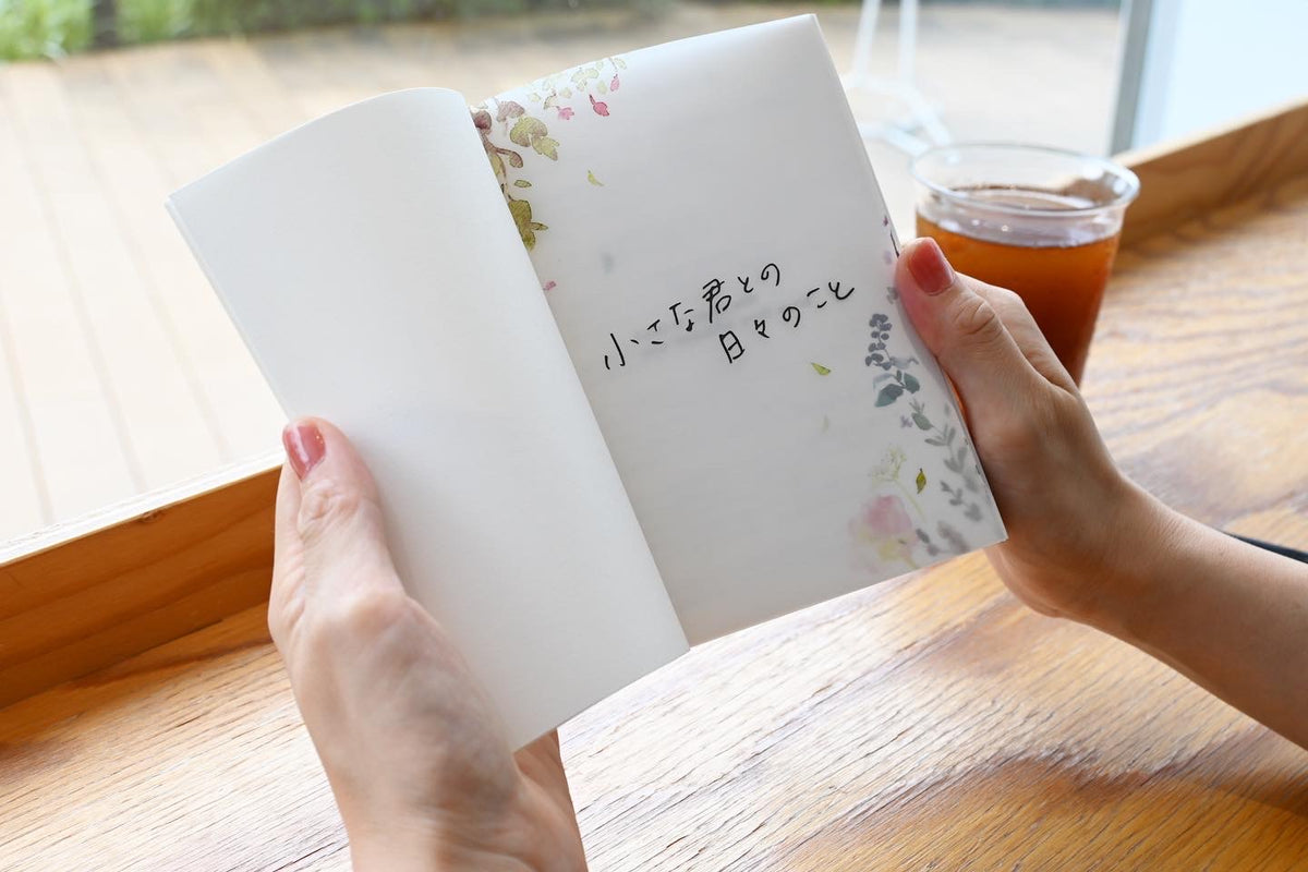 自由帳【小さな君との日々編】 – JIYUCHO