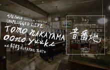 Load image into Gallery viewer, 4月13日公演 TOMO NAKAYAMA & oono yuuki - UNPLUGGED LIVE SERIES「音番地」@封灯
