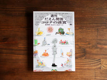 画像をギャラリービューアに読み込む, 週刊だえん問答 コロナの迷宮