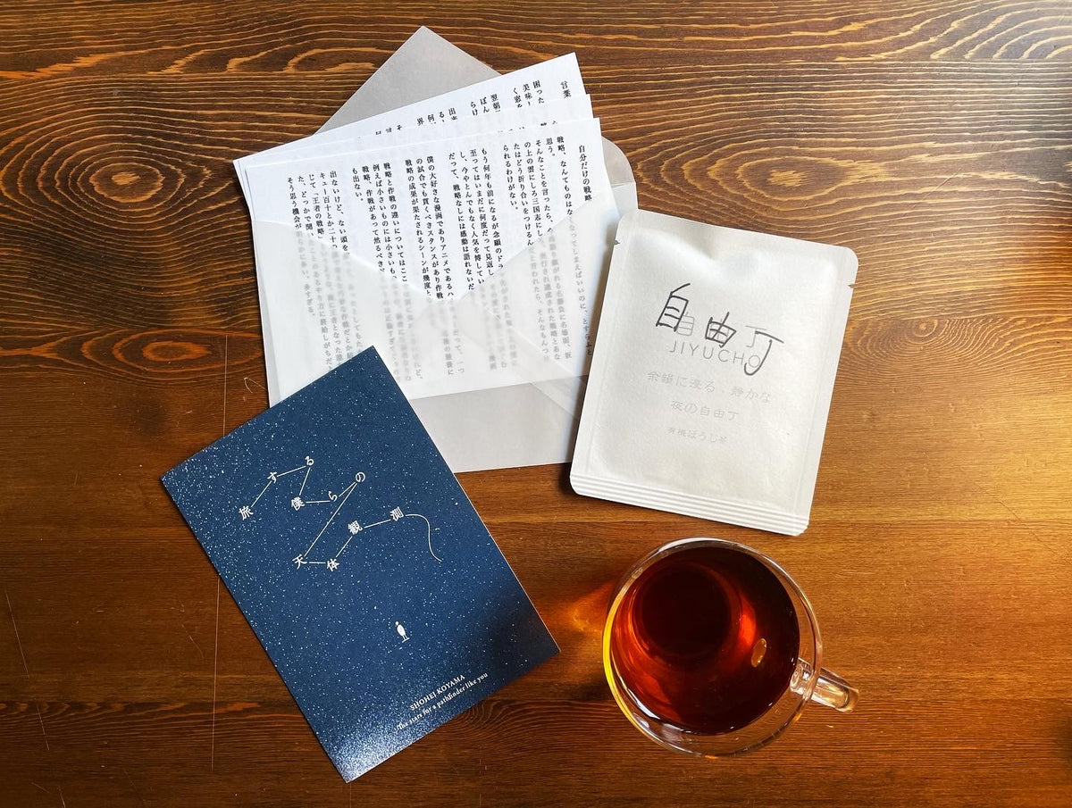 旅する僕らの天体観測』編/A CUP OF LETTER – JIYUCHO