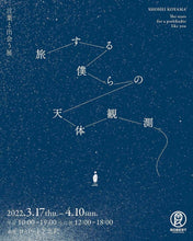 画像をギャラリービューアに読み込む, 旅する僕らの天体観測