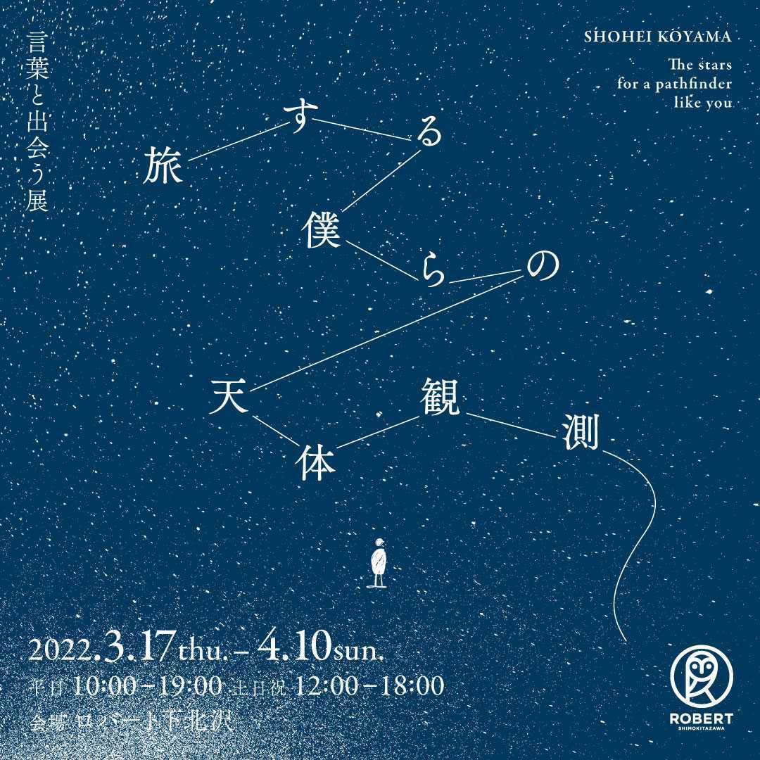新作ZINE「旅する僕らの天体観測」発売＆展示開始！