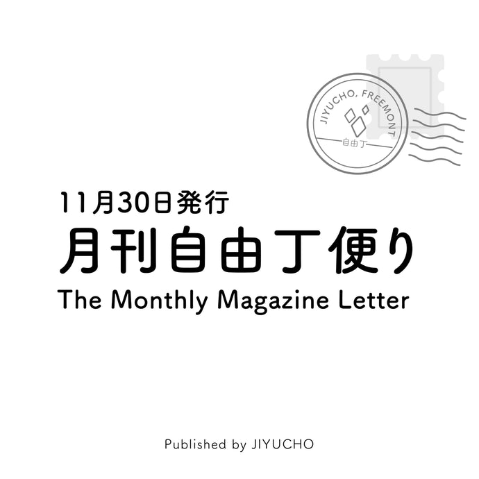 『月刊自由丁便り』11月号配信！