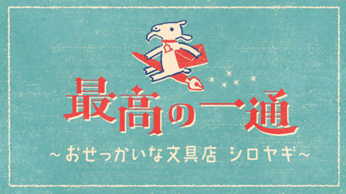 NHK Eテレ「最高の一通 〜おせっかいな文具店シロヤギ〜 」に封灯が！