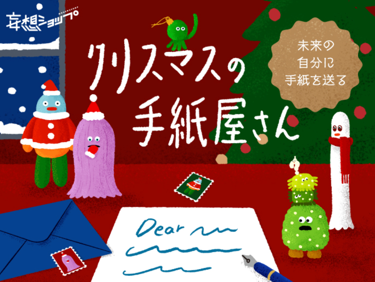 今年も開催🎉ルクア大阪で未来へお手紙が書けます🎄🎅 – JIYUCHO