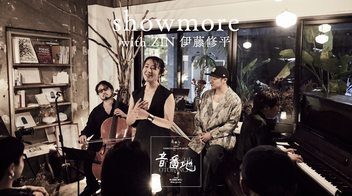 【YouTube公開】自由丁音番地 vol.3 showmore with ZIN &amp; 伊藤修平