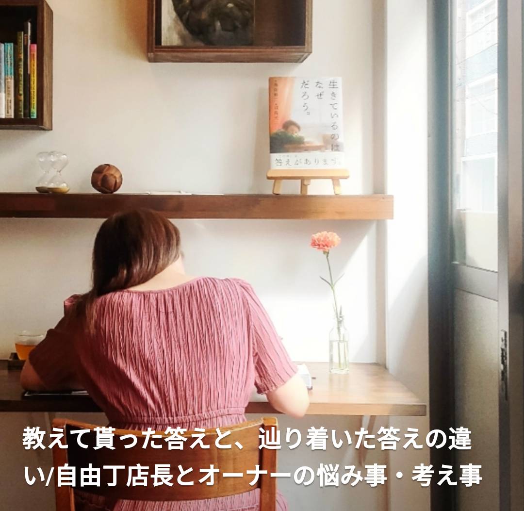 【ラジオ配信】自由丁店長とオーナーの悩み事・考え事