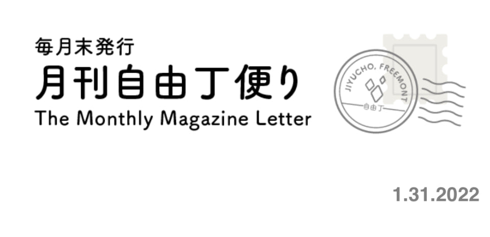 月刊自由丁便りVol.14配信しました！