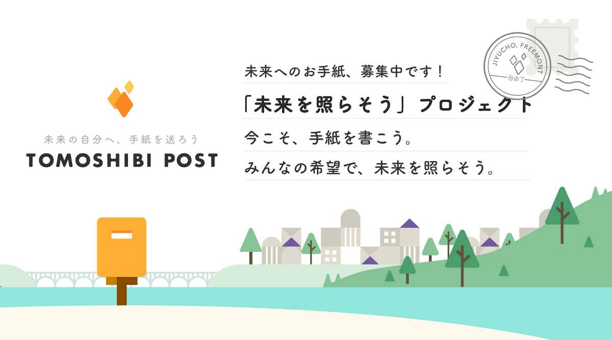 「未来を照らそうプロジェクト」はじまりました！