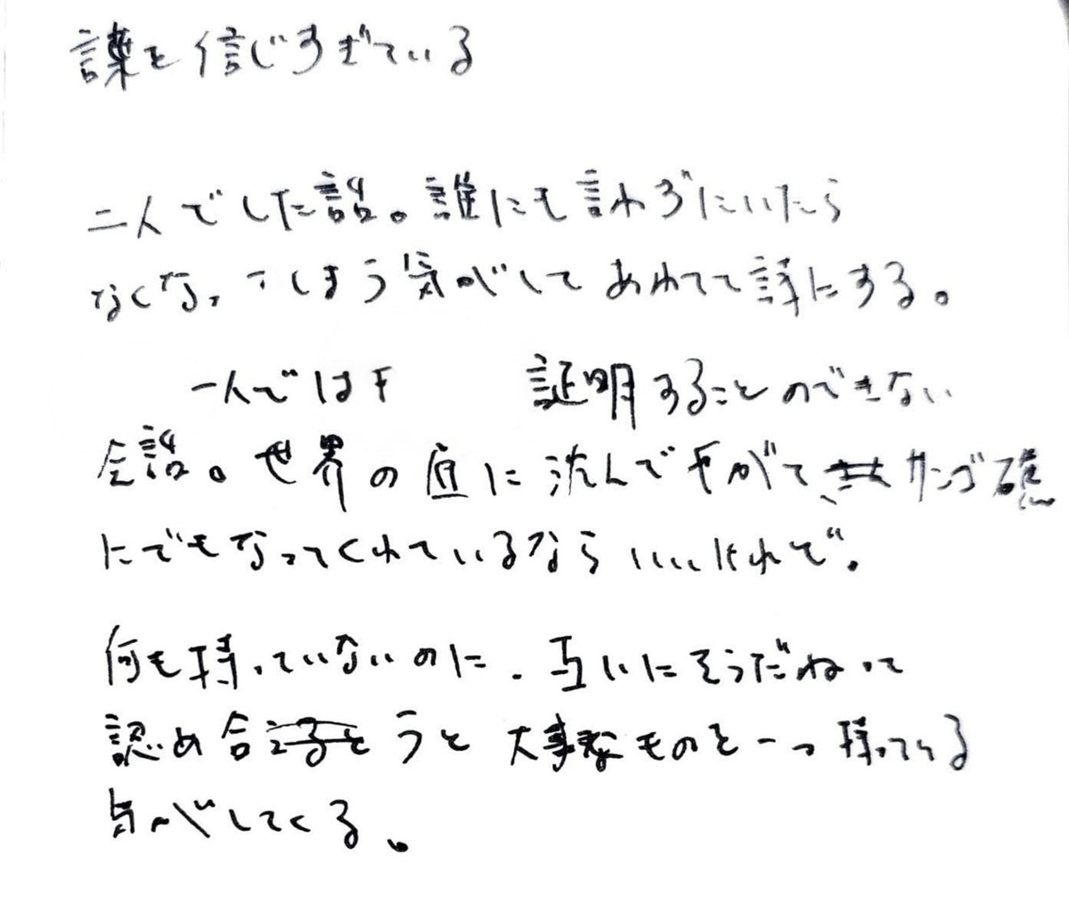 信じすぎている