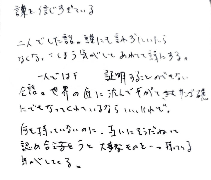 信じすぎている