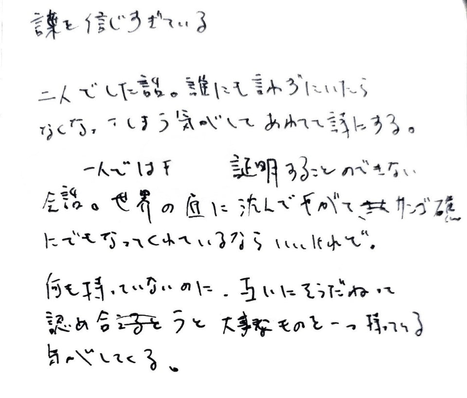 信じすぎている