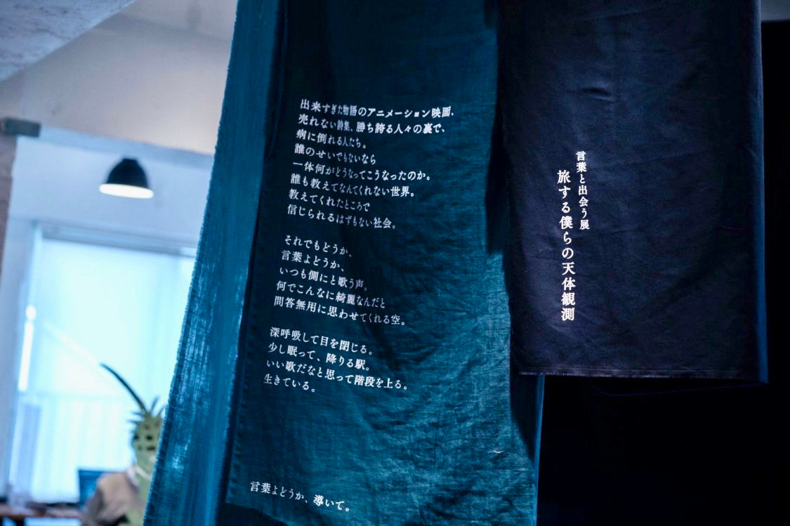 【4/10まで！】『旅する僕らの天体観測』展示レポ