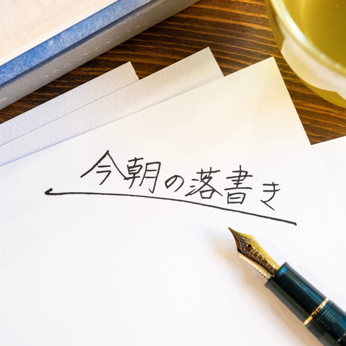 【おすすめの今朝の落書きをご紹介】歩み続けるあなたへ