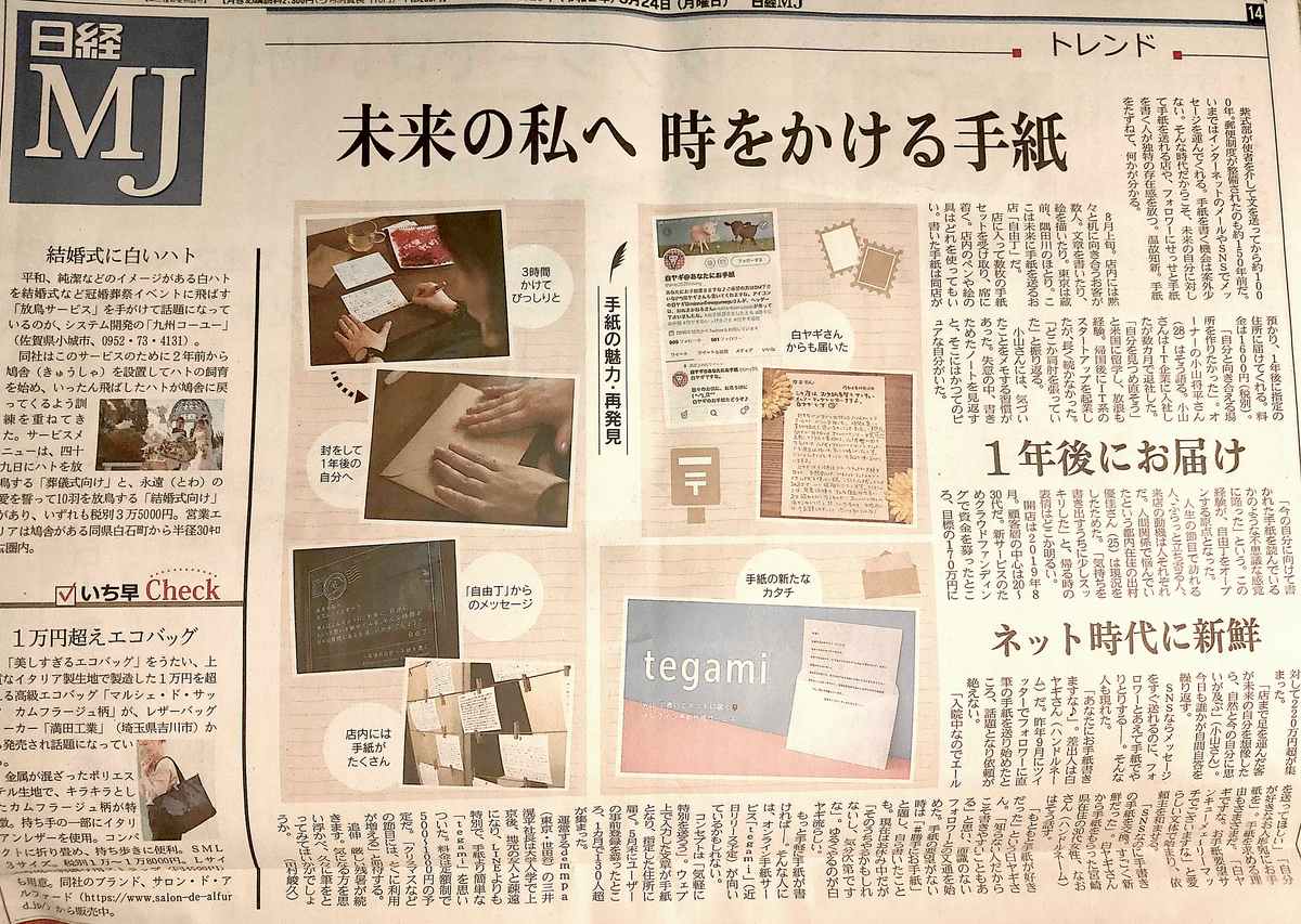 日経MJさんにてご紹介頂きました！