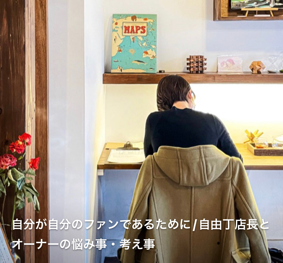 【Podcast配信!】「自分が自分のファンであるために」