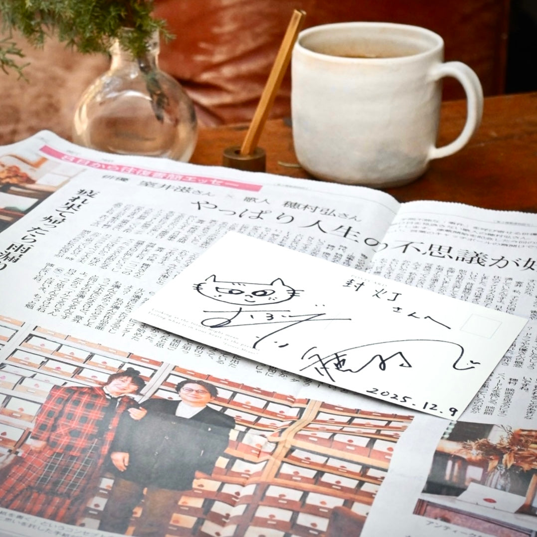 俳優 室井滋さんと歌人 穂村弘さんの対談場所に封灯をご利用いただきました！【北日本新聞(1月3日発行)】