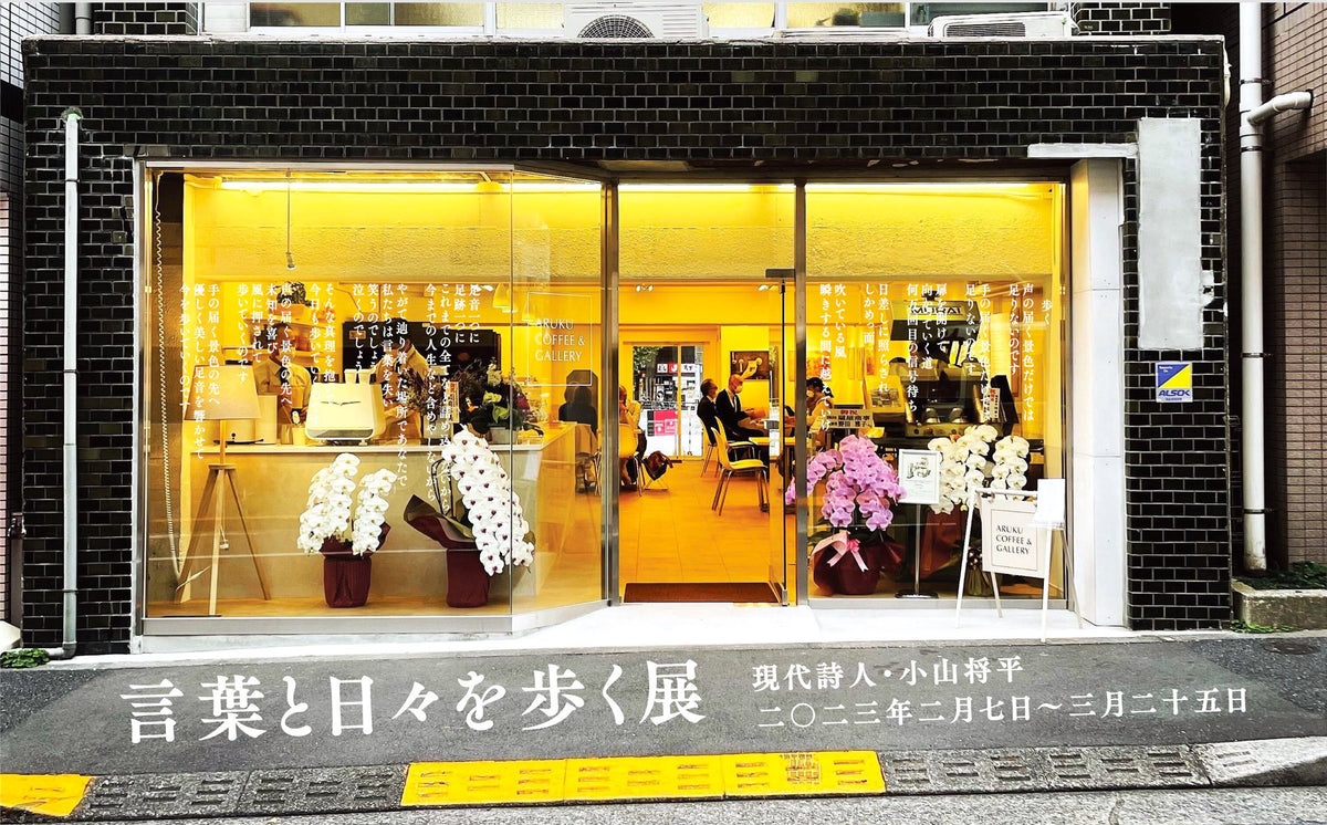 「言葉と日々を歩く展」開催中！【2/7(火)-3/25(土)】