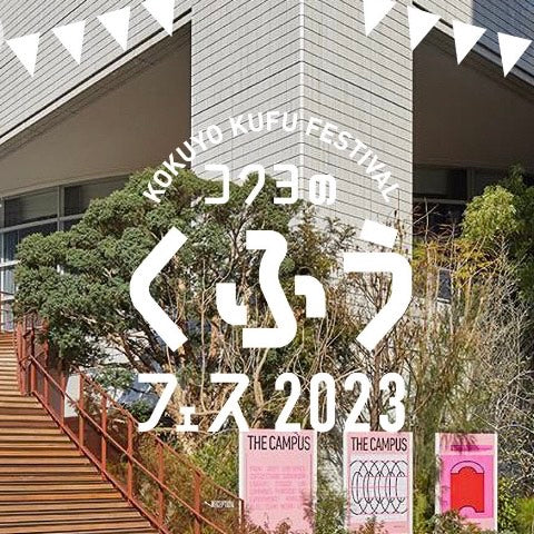 【12/1-3(金・土・日)】に「コクヨのくふうフェス2023」でワークショップ開催！