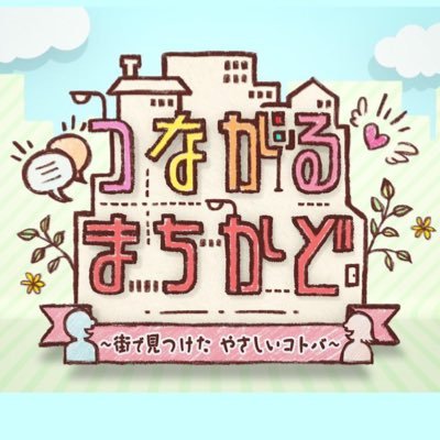 12/14(火)オンエア『つながるまちかど』でご紹介頂きます！