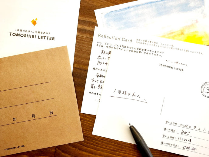 一年後の自分や大切な人へ送れる手紙『TOMOSHIBI LETTER』が新しくなりました！