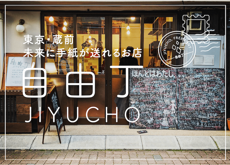 未来へ手紙が送れるお店「自由丁」存続＆新商品発売クラウドファンディングを開始しました！