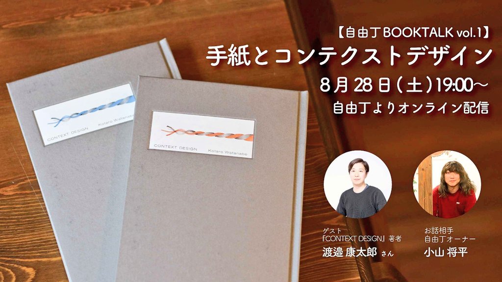 【予約受付中!】8/28 『CONTEXT DESIGN』著者 渡邉康太郎さんとのトークライブ開催！