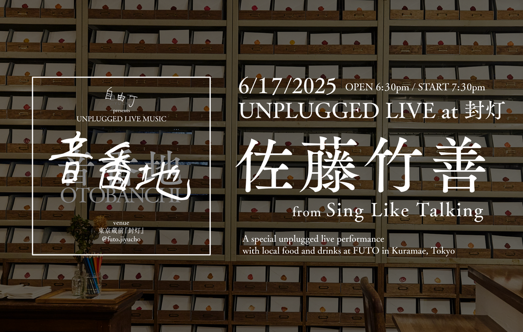 6月17日公演 佐藤竹善（Sing Like Talking） - UNPLUGGED LIVE SERIES「音番地」vol.4@封灯