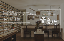 Load image into Gallery viewer, 10月4日公演 さんぽ日和 - UNPLUGGED LIVE SERIES「音番地」vol.2 with sou@封灯
