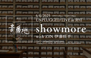 6月6日公演 showmore - UNPLUGGED LIVE SERIES「音番地」vol.3@封灯