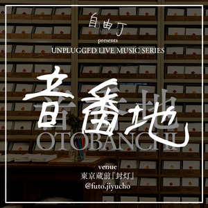 6月17日公演 佐藤竹善（Sing Like Talking） - UNPLUGGED LIVE SERIES「音番地」vol.4@封灯