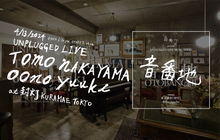 画像をギャラリービューアに読み込む, 4月13日公演 TOMO NAKAYAMA &amp; oono yuuki - UNPLUGGED LIVE SERIES「音番地」@封灯
