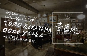 4月13日公演 TOMO NAKAYAMA & oono yuuki - UNPLUGGED LIVE SERIES「音番地」@封灯
